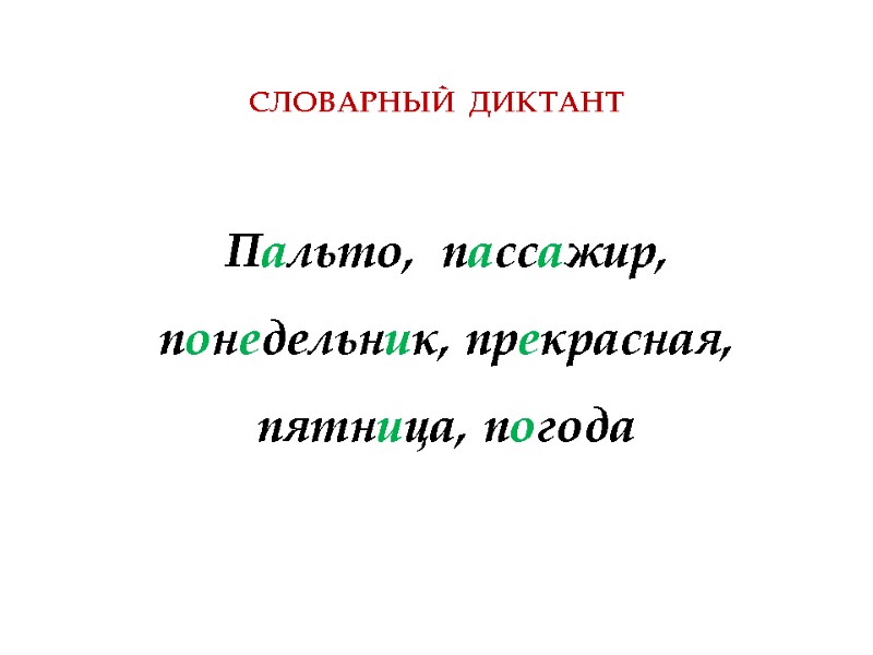 СЛОВАРНЫЙ  ДИКТАНТ Пальто,  пассажир, понедельник, прекрасная, пятница, погода